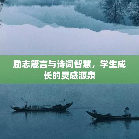 勵志箴言與詩詞智慧，學生成長的靈感源泉