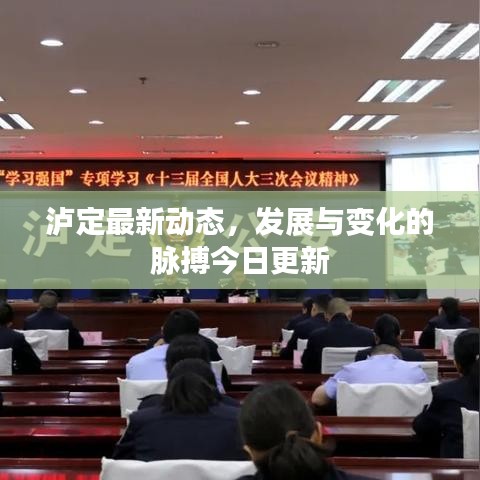 瀘定最新動(dòng)態(tài)，發(fā)展與變化的脈搏今日更新