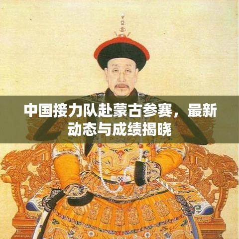 中國(guó)接力隊(duì)赴蒙古參賽，最新動(dòng)態(tài)與成績(jī)揭曉