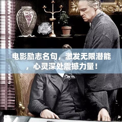 電影勵志名句，激發(fā)無限潛能，心靈深處震撼力量！