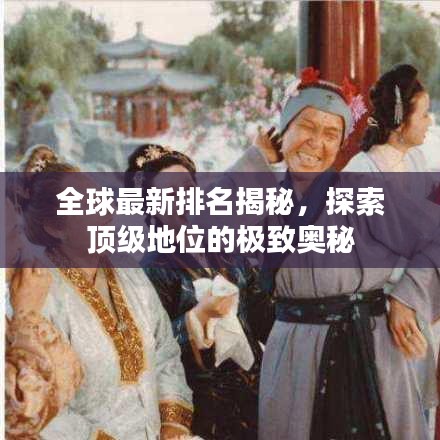 全球最新排名揭秘，探索頂級地位的極致奧秘