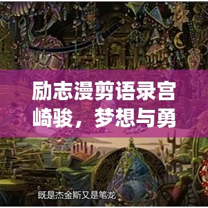 勵志漫剪語錄宮崎駿，夢想與勇氣的交匯之旅