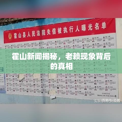 霍山新聞揭秘，老賴現(xiàn)象背后的真相