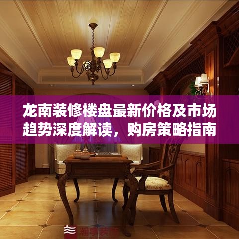 龍南裝修樓盤最新價(jià)格及市場趨勢深度解讀，購房策略指南