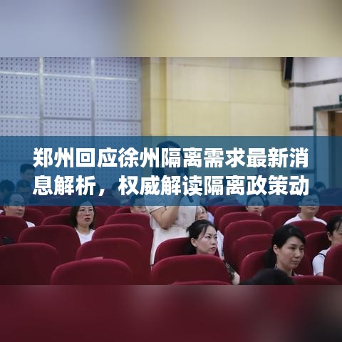 鄭州回應(yīng)徐州隔離需求最新消息解析，權(quán)威解讀隔離政策動態(tài)