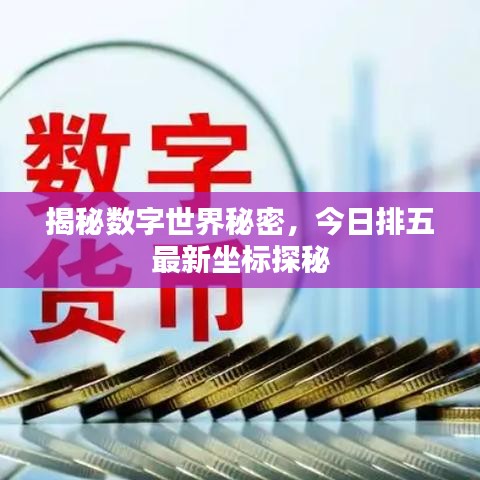 揭秘數(shù)字世界秘密，今日排五最新坐標(biāo)探秘