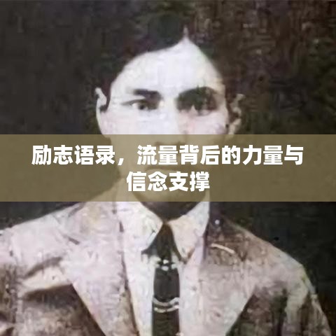 勵志語錄，流量背后的力量與信念支撐