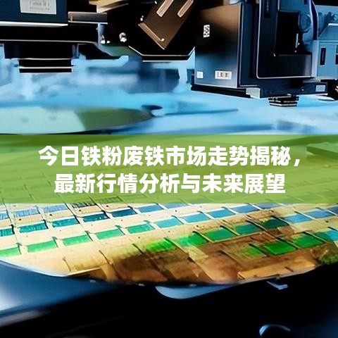 今日鐵粉廢鐵市場(chǎng)走勢(shì)揭秘，最新行情分析與未來展望