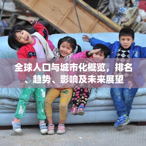 全球人口與城市化概覽，排名、趨勢(shì)、影響及未來(lái)展望