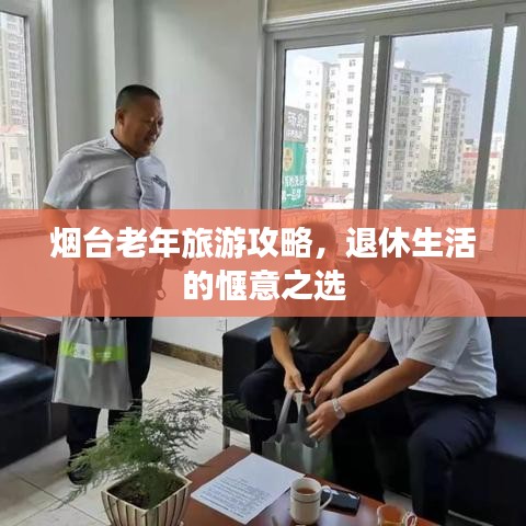 煙臺老年旅游攻略，退休生活的愜意之選