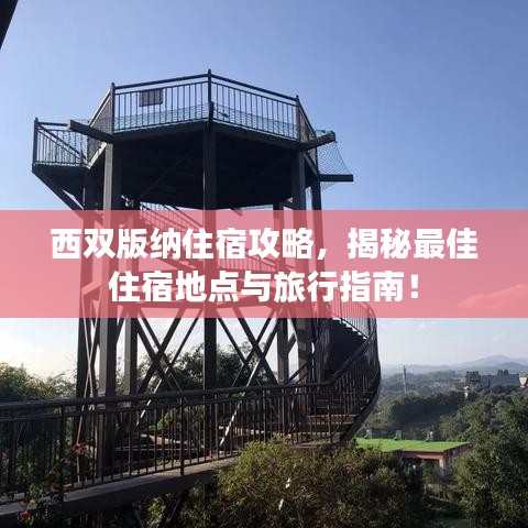 西雙版納住宿攻略，揭秘最佳住宿地點與旅行指南！