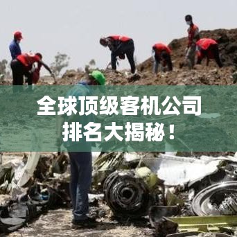 全球頂級客機(jī)公司排名大揭秘！