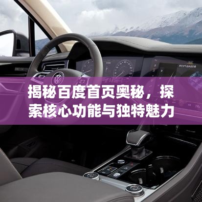 揭秘百度首頁奧秘，探索核心功能與獨特魅力