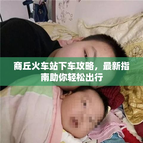 商丘火車站下車攻略，最新指南助你輕松出行