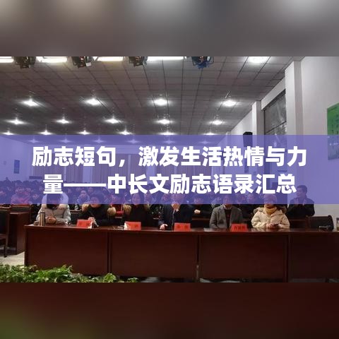 勵(lì)志短句，激發(fā)生活熱情與力量——中長(zhǎng)文勵(lì)志語(yǔ)錄匯總