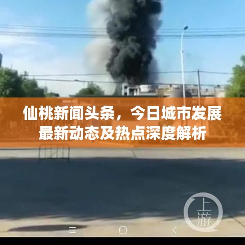 仙桃新聞頭條，今日城市發(fā)展最新動態(tài)及熱點深度解析