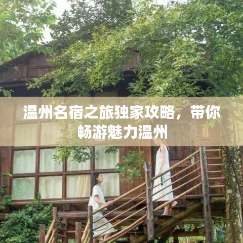 溫州名宿之旅獨家攻略，帶你暢游魅力溫州
