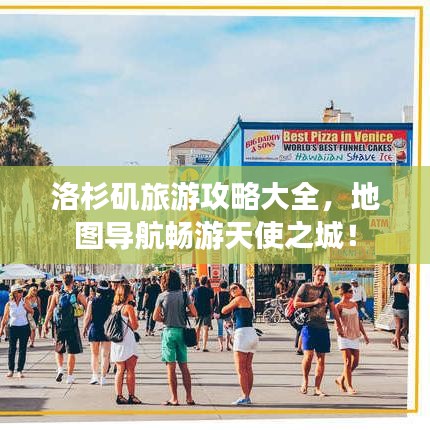 洛杉磯旅游攻略大全，地圖導(dǎo)航暢游天使之城！