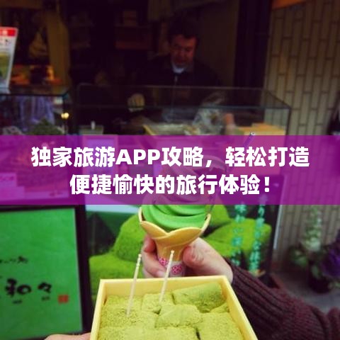 獨(dú)家旅游APP攻略，輕松打造便捷愉快的旅行體驗(yàn)！
