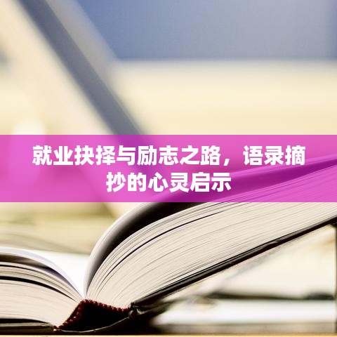 就業(yè)抉擇與勵志之路，語錄摘抄的心靈啟示