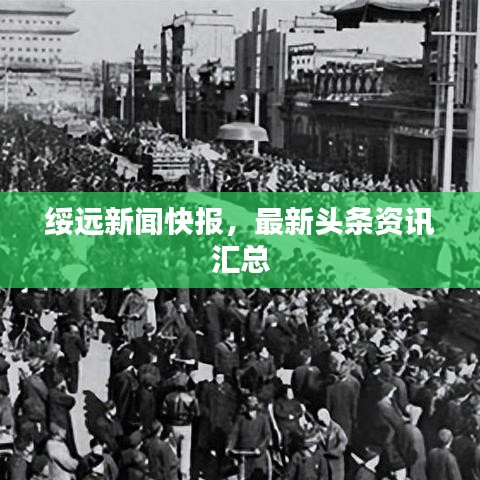 綏遠新聞快報，最新頭條資訊匯總