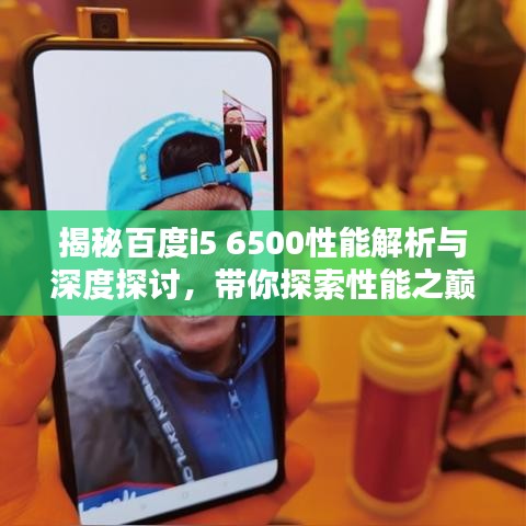 揭秘百度i5 6500性能解析與深度探討，帶你探索性能之巔