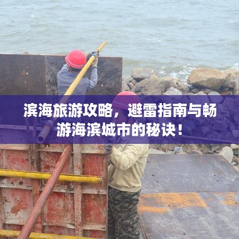 濱海旅游攻略，避雷指南與暢游海濱城市的秘訣！