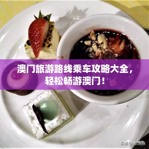 澳門旅游路線乘車攻略大全，輕松暢游澳門！