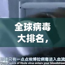 全球病毒大排名，揭秘影響世界的病毒之王