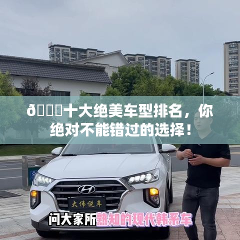 ??十大絕美車(chē)型排名，你絕對(duì)不能錯(cuò)過(guò)的選擇！