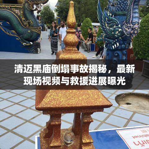 清邁黑廟倒塌事故揭秘，最新現(xiàn)場視頻與救援進展曝光