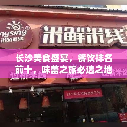長(zhǎng)沙美食盛宴，餐飲排名前十，味蕾之旅必選之地！