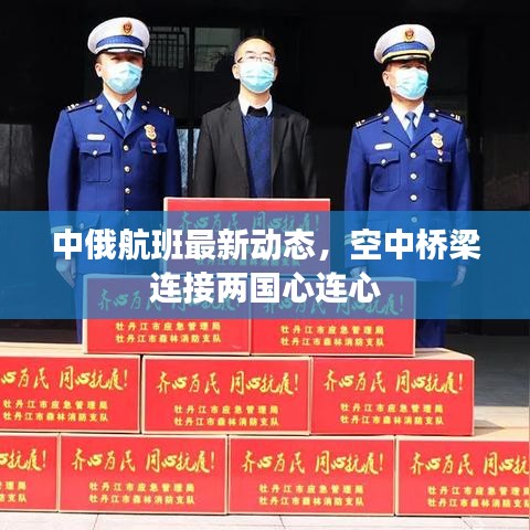 中俄航班最新動態(tài)，空中橋梁連接兩國心連心