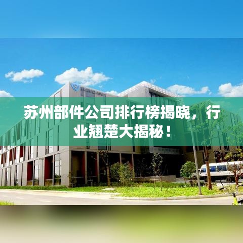 蘇州部件公司排行榜揭曉，行業(yè)翹楚大揭秘！