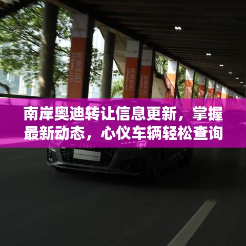 南岸奧迪轉(zhuǎn)讓信息更新，掌握最新動(dòng)態(tài)，心儀車輛輕松查詢獲取