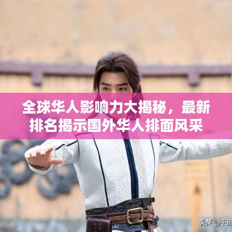 全球華人影響力大揭秘，最新排名揭示國外華人排面風(fēng)采