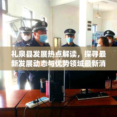 禮泉縣發(fā)展熱點(diǎn)解讀，探尋最新發(fā)展動(dòng)態(tài)與優(yōu)勢(shì)領(lǐng)域最新消息匯總