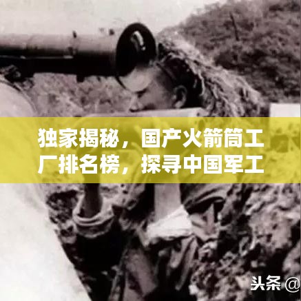 獨(dú)家揭秘，國產(chǎn)火箭筒工廠排名榜，探尋中國軍工制造業(yè)的頂尖力量