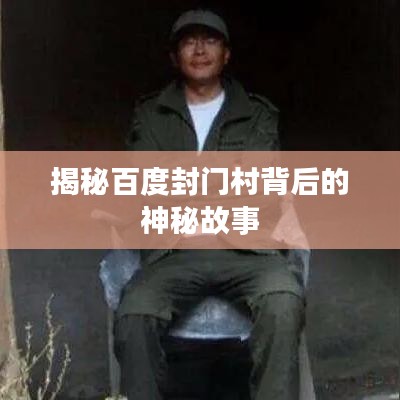 揭秘百度封門村背后的神秘故事