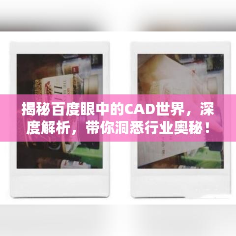揭秘百度眼中的CAD世界，深度解析，帶你洞悉行業(yè)奧秘！