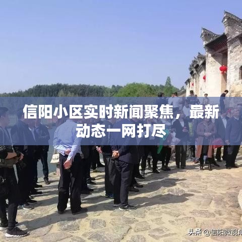 信陽小區(qū)實(shí)時(shí)新聞聚焦，最新動(dòng)態(tài)一網(wǎng)打盡