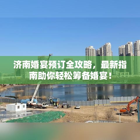 濟南婚宴預(yù)訂全攻略，最新指南助你輕松籌備婚宴！