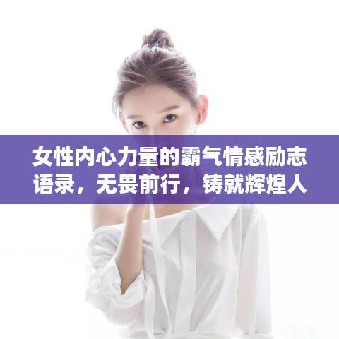 女性內(nèi)心力量的霸氣情感勵志語錄，無畏前行，鑄就輝煌人生