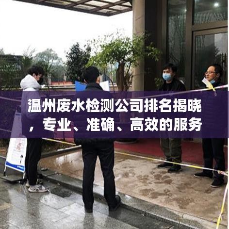 溫州廢水檢測公司排名揭曉，專業(yè)、準確、高效的服務商榜單