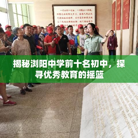 揭秘瀏陽中學前十名初中，探尋優(yōu)秀教育的搖籃