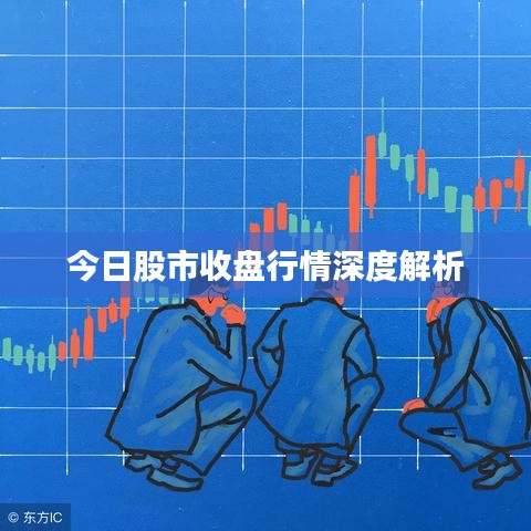 今日股市收盤行情深度解析