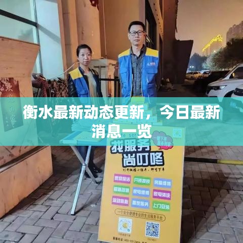 衡水最新動態(tài)更新，今日最新消息一覽