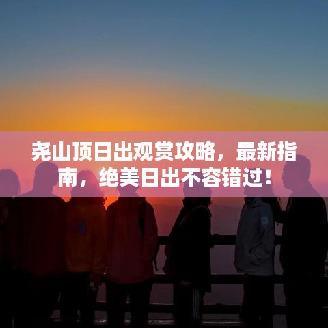 堯山頂日出觀賞攻略，最新指南，絕美日出不容錯(cuò)過！