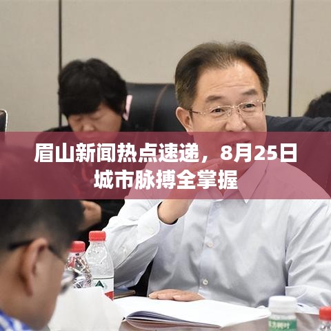 眉山新聞熱點(diǎn)速遞，8月25日城市脈搏全掌握