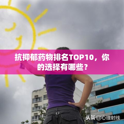 抗抑郁藥物排名TOP10，你的選擇有哪些？